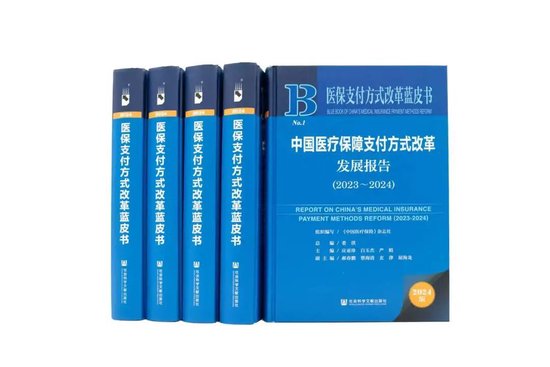 信康配资 按病种付费基本实现全覆盖！我国首本医保支付方式改革蓝皮书在京发布