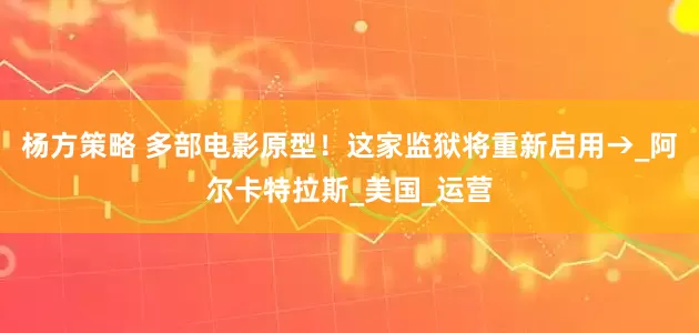 杨方策略 多部电影原型！这家监狱将重新启用→_阿尔卡特拉斯_美国_运营