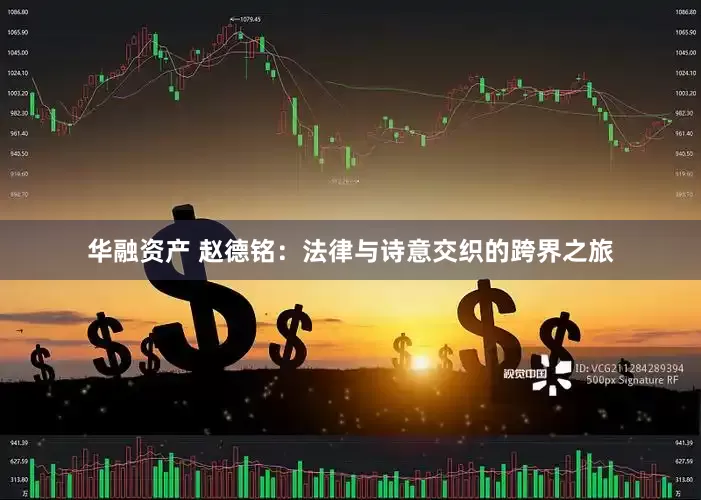 华融资产 赵德铭：法律与诗意交织的跨界之旅