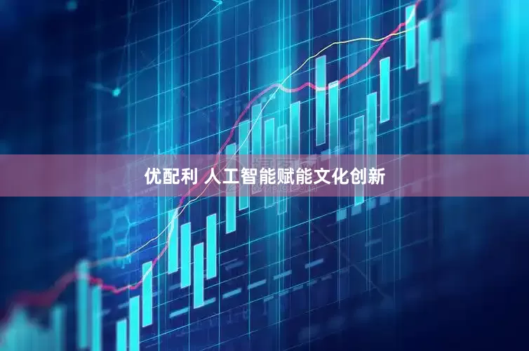 优配利 人工智能赋能文化创新
