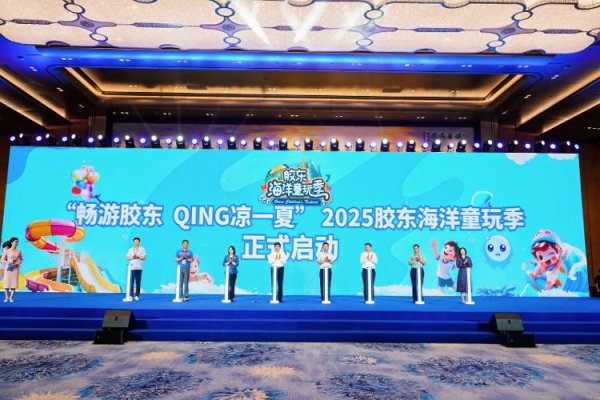 益通网 畅游胶东  QING凉一夏  2025胶东海洋童玩季扬帆起航