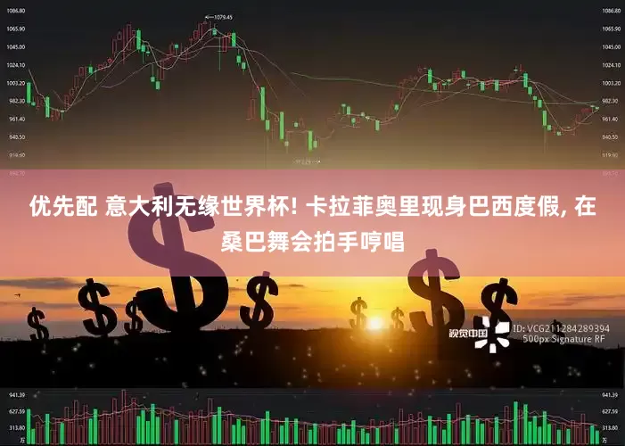 优先配 意大利无缘世界杯! 卡拉菲奥里现身巴西度假, 在桑巴舞会拍手哼唱
