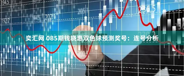 奕汇网 085期钱晓惠双色球预测奖号：连号分析